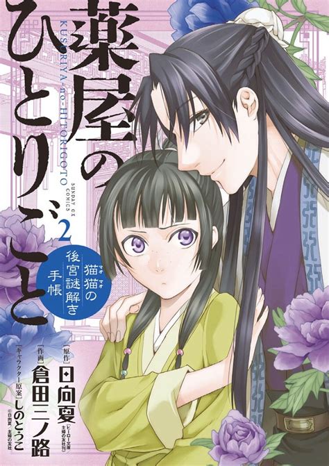 薬屋のひとりごと全巻無料（漫画）で読む方法を紹介！作画の違いは？（ねこクラゲ・倉田三ノ路）アプリで最新話までタダ？ エンタメand漫画blog