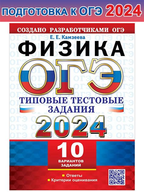 Камзеева Е. Е. ОГЭ 2024. Физика. Типовые тестовые задания. 10 вариантов ...