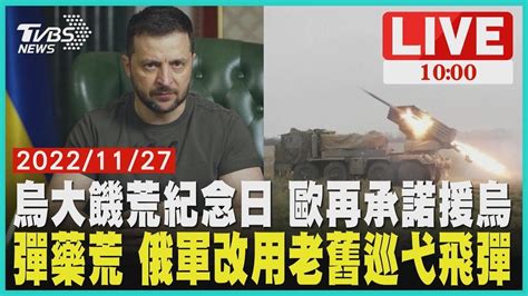 【烏克蘭大饑荒紀念日 歐再承諾援烏克蘭 彈藥荒 俄軍改用老舊巡弋飛彈 Live】 Youtube