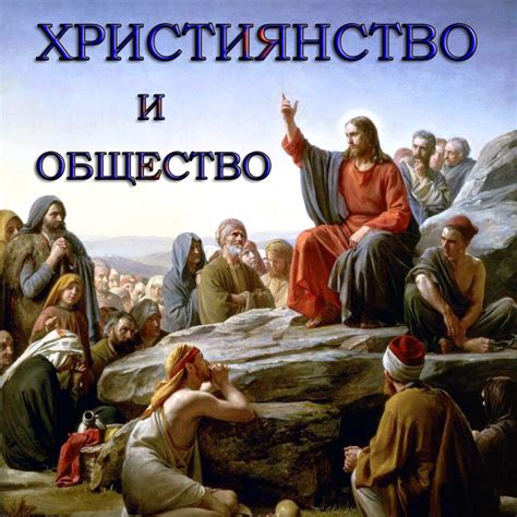 ХРИСТИЯНСТВО И ОБЩЕСТВО