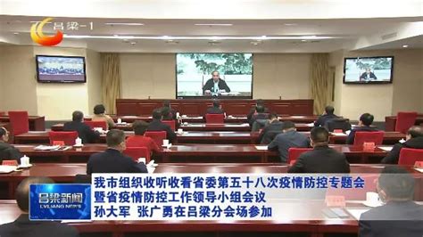 我市组织收听收看省委第五十八次疫情防控专题会暨省疫情防控工作领导小组会议澎湃号·政务澎湃新闻 The Paper