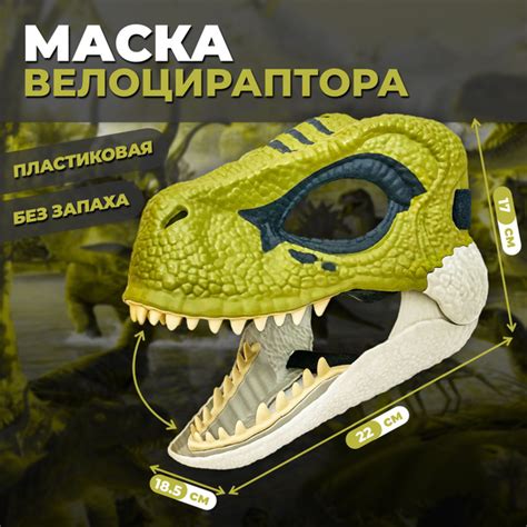 Маска Раптора Фурри - купить по доступным ценам в интернет-магазине ...