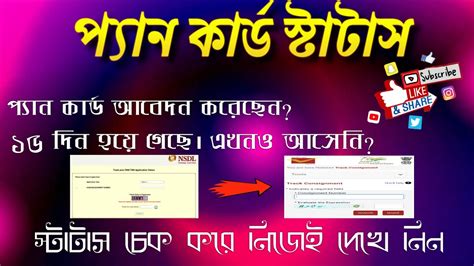 How To Check Pan Card Status Online Pan Card Status Check In Bengali