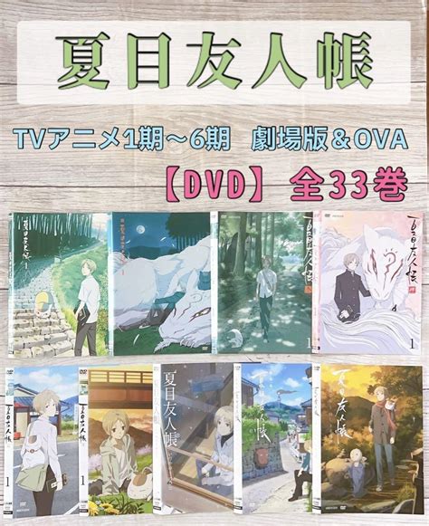 アニメ 夏目友人帳 1期〜6期劇場版ova Dvd 全33巻 Dvd