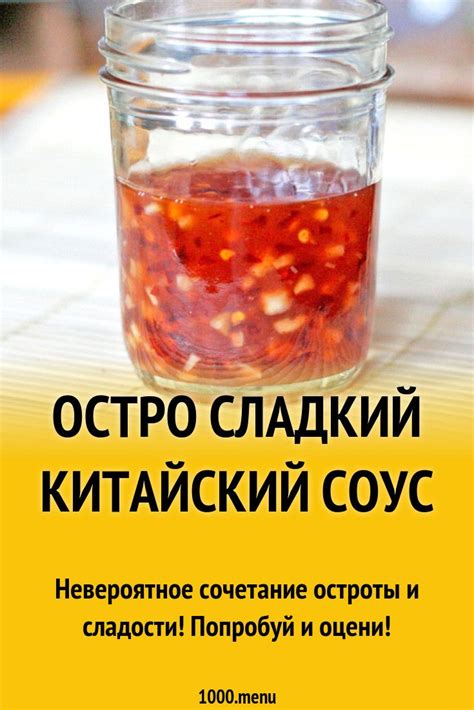 Остро сладкий китайский соус рецепт с фото | Recipe | Everyday food ...
