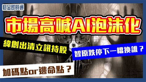 財金即時通 20230726／市場高喊ai泡沫化 加碼點or逃命點？ Youtube