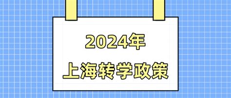 外地学生如何转学到上海上初中？2024年时间条件流程讲解！ 知乎