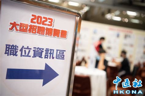 澳門工聯與勞工局合辦2023大型招聘博覽會 圖集 香港中通社