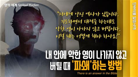 영적 전쟁 내 안에 악한 영이 나가지 않고 버틸 때 파쇄하는 방법 인바이블 말씀사역 크리스천 신앙 성장을 위한