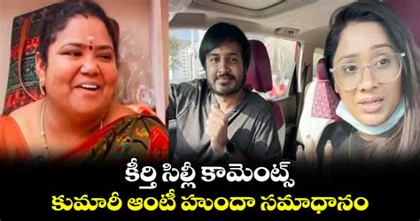 Kumari Aunty కీర్తి సిల్లీ కామెంట్స్ కుమారీ ఆంటీ హుందా సమాధానం