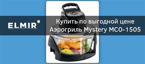 Аэрогриль Mystery MCO-1505 Black купить | ELMIR - цена, отзывы ...