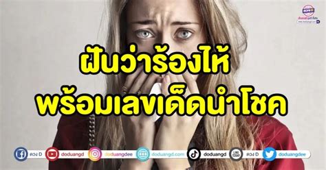 ฝันว่าร้องไห้ ร้องไห้ ทำนายความฝัน พร้อมเลขเด็ดนำโชค