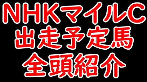 Nhkマイルc2024出走予定馬全頭紹介！ジャンタルマンタル＆アスコリピチェーノが登場！過去最高レベル！？【nhkマイルカップ2024