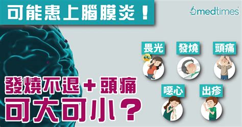 【腦膜炎】發燒不退＋頭痛可大可小？認識腦膜炎的症狀與預防