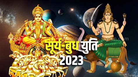 Surya Budh Yuti 2023 कुछ ही घंटों में सूर्य और बुध करेंगे अत्यंत शुभ