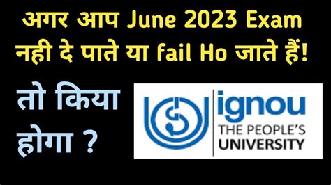 IGNOU June 2023 Exam नह दए य Fail ह गए त कय hoga What if you