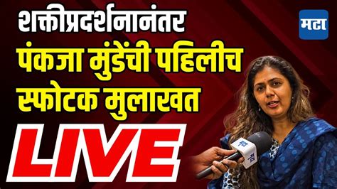 Maharashtra Times Live Pankaja Munde Exclusive पंकजा मुंडे यांची