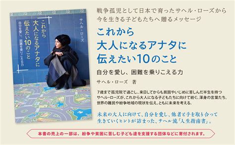 楽天ブックス これから大人になるアナタに伝えたい10のこと 自分を愛し、困難を乗りこえる力 サヘル・ローズ