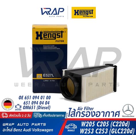 ⭐ Benz ⭐ กรองอากาศ เบนซ์ เครื่อง Om651 รุ่น C Class W205 Glc W253 C253 เบอร์ Hengst