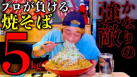 【大食い】プロも失敗する成功者0名チャレンジ‼️『超大盛所沢醤油焼きそば（総重量5kg）制限時間30分チャレンジ』に挑む‼️【チャレンジ