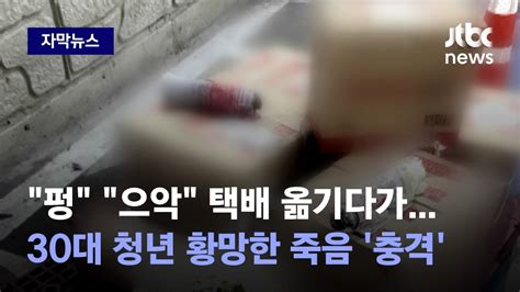 자막뉴스 택배 옮기는데 갑자기 펑청년 죽음으로 내몬 상자 속 정체 Jtbc News Youtube