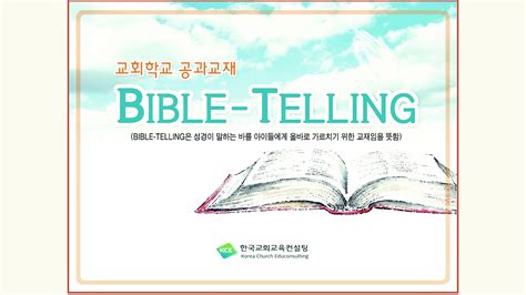 ‘bible Telling’ “성경말씀 정확하게 제시하고 가르친다”