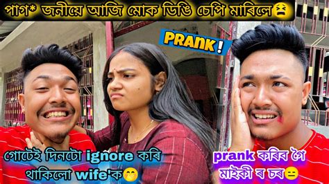 গোটেই দিনটো Wife ক নমতা Prank কৰিলোঁ😹 Couple Love Youtube Prank