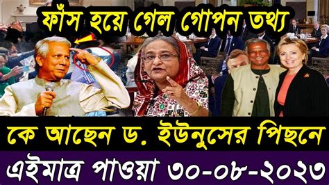 তাজা সংবাদ। Bangla Viral News 30 August 2023 L Update News। Ajker