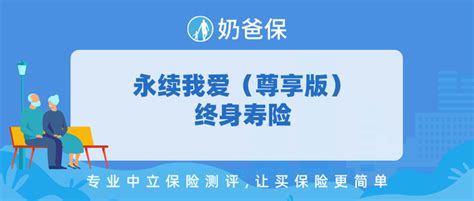 中意人寿永续我爱（尊享版）终身寿险减保无限制，回本速度快，但中长期理财还得看这些产品！ 知乎