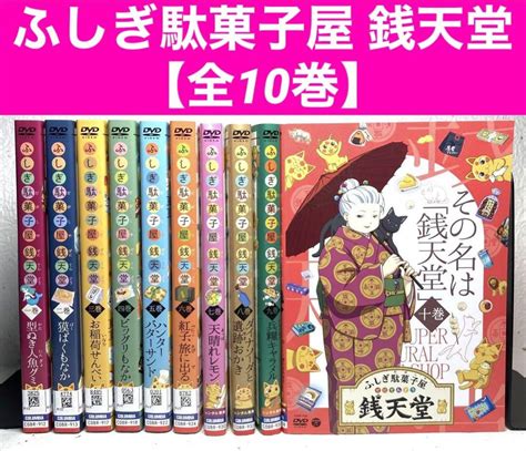 ふしぎ駄菓子屋 銭天堂 全10巻 アニメ Dvd