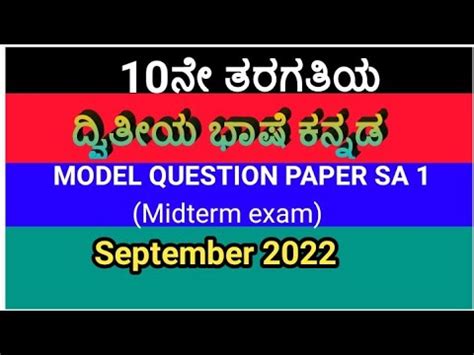 Class Second Language Kannada Midterm Question Paper Youtube