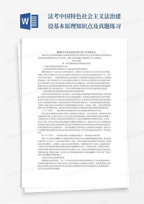 法考中国特色社会主义法治建设基本原理知识点及真题练习word模板下载编号lmwynxjg熊猫办公