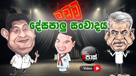 Neth Fm 8 Pass මඩම දේසපාලු සංවාදය Video Youtube