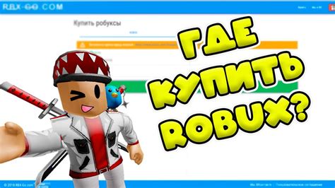 Где купить робуксы! ROBUX дешёвые! Проверка сайта RBX-GO.COM! - YouTube