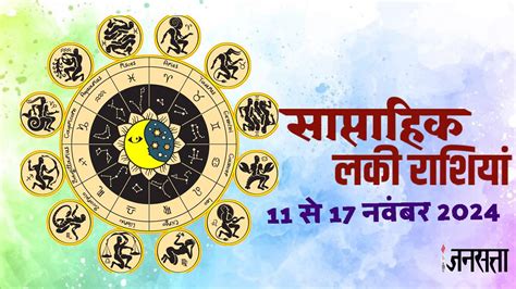 Weekly Lucky Rashi 11 To 17 November 2024 Weekly Horoscope Saptahik