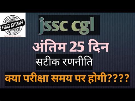 Jssc Cgl Exam Kab Hoga How To Crack Jssc Cgl Youtube