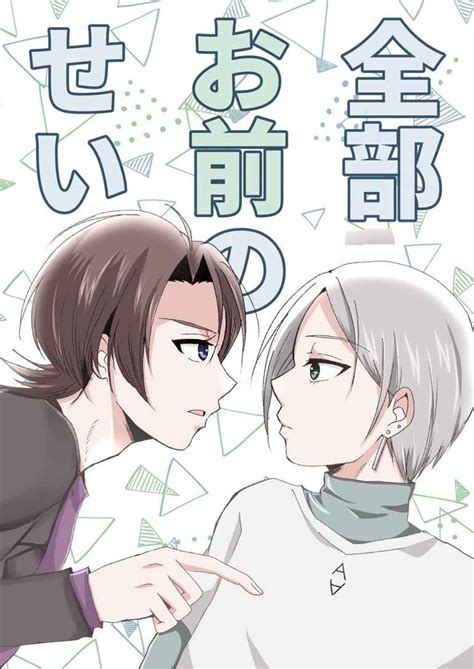 全部お前のせい [trigger カナ ] 同人誌のとらのあな女子部全年齢向け通販