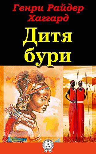 Дитя бури (Russian Edition) by Генри Райдер Хаггард | Goodreads