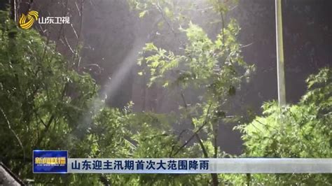 山东7月1日起进入主汛期 山东新闻联播 山东卫视 山东网络台 齐鲁网