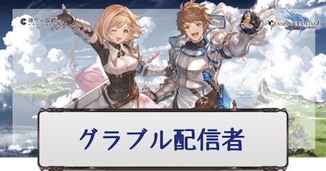 【グラブル】グラブルの配信者紹介 神ゲー攻略