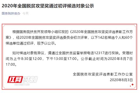 湖南4人2单位入围！2020年全国脱贫攻坚奖通过初评候选对象公示 部门动态 政务频道 红网