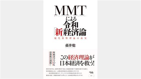 【藤井聡】経済学の不道徳 ～『mmtによる令和「新」経済論』を是非、ご一読ください～ 表現者クライテリオン