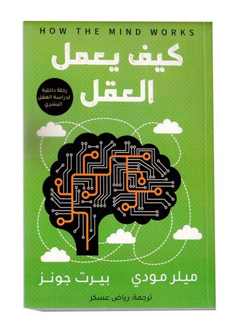 كتاب كيف يعمل العقل