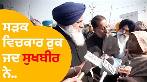 Sukhbir Badal ਨ ਅਮਰਤਸਰ ਚ ਸੜਕ ਵਚਕਰ ਖੜ ਜਦ Punjab Tak YouTube