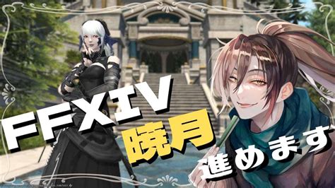 【ffxiv】『メインストーリー』暁月のフィナーレを進めます 初見さん大歓迎【夜風寅】【個人vtuber】 Ff14動画まとめ