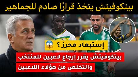 صادم بيتكوفيتش يقرر طرد هؤلاء اللاعبين من المنتخب مع إرجاع لاعبين