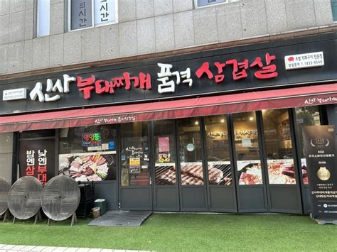 신대방삼거리 부대찌개와 삼겹살을 한 번에 신사부대찌개 품격삼겹살 네이버 블로그