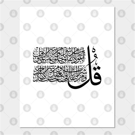 Surah Al Falaq Islamic Art Arabic Calligraphy Ts Posters And Art