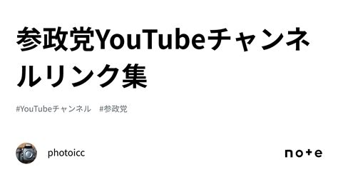 参政党youtubeチャンネルリンク集｜photoicc