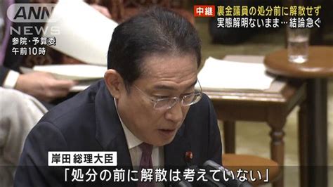 どうなる裏金議員の処分 岸田総理「処分前に解散せず」 ライブドアニュース